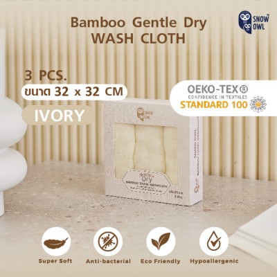 SNOW OWL GENTLE DRY BAMBOO WASH CLOTH 32x32 3pcs ผ้าอาบน้ำ - IVORY